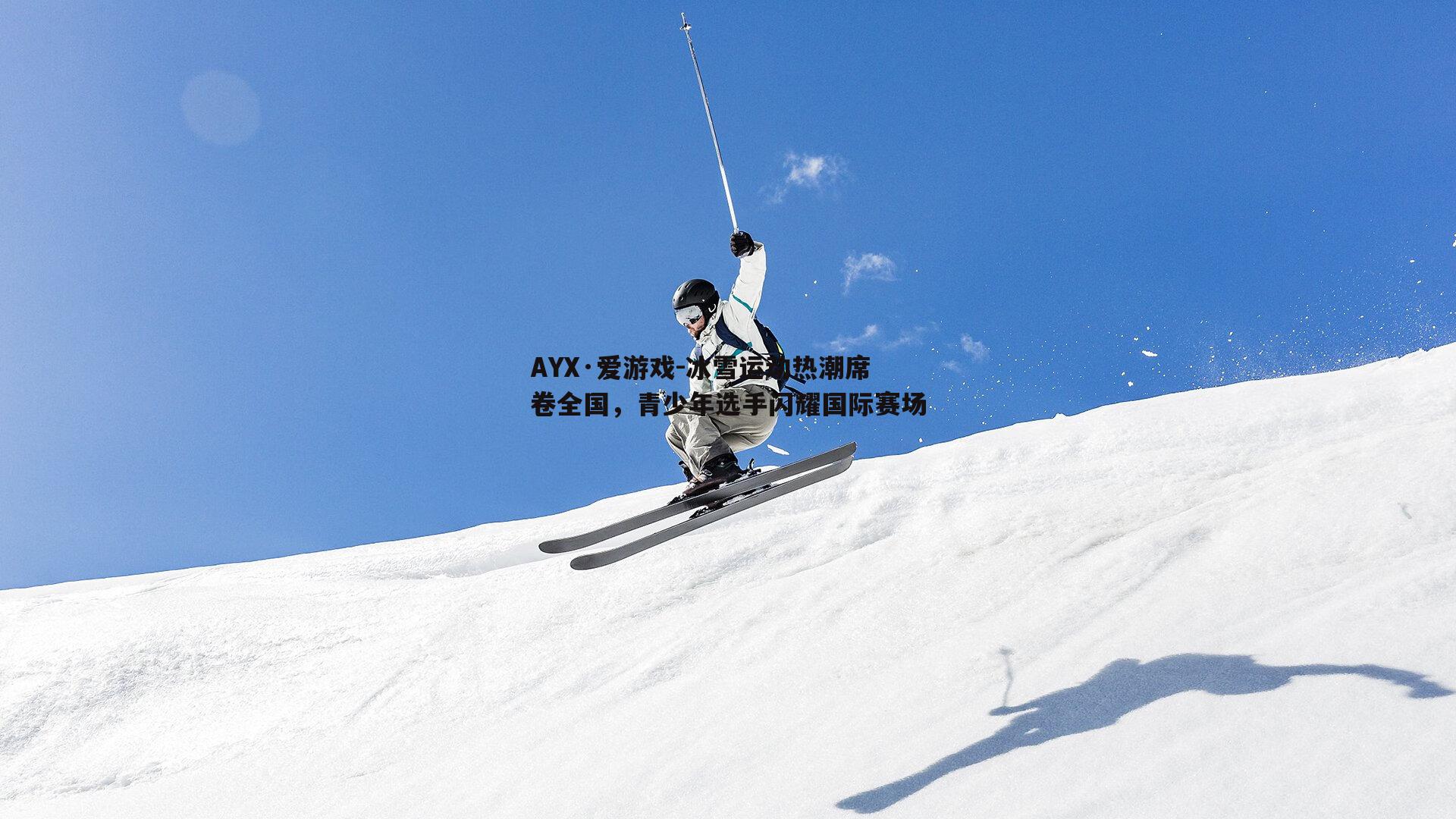 冰雪运动热潮席卷全国，青少年选手闪耀国际赛场