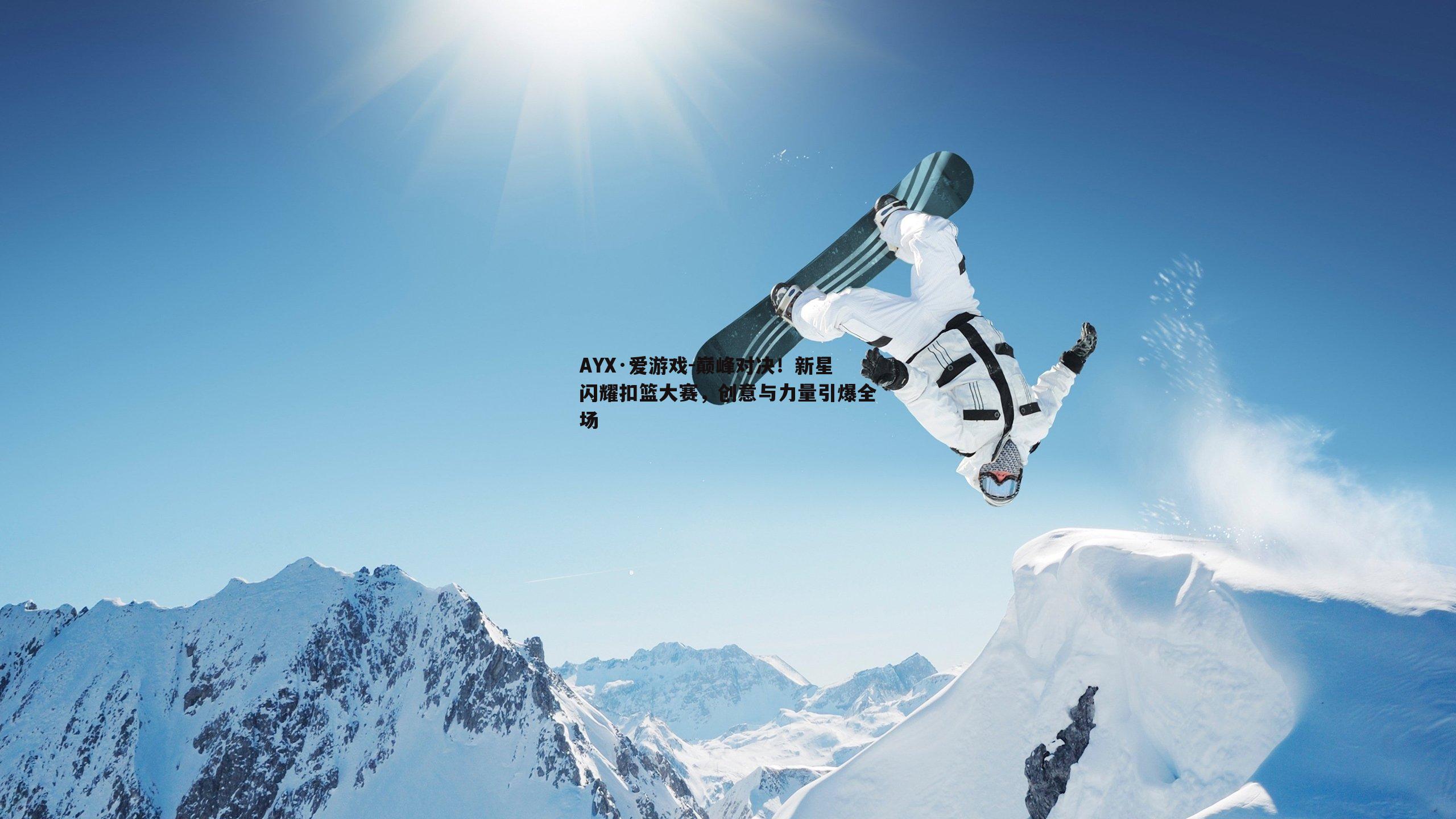 巅峰对决！新星闪耀扣篮大赛，创意与力量引爆全场