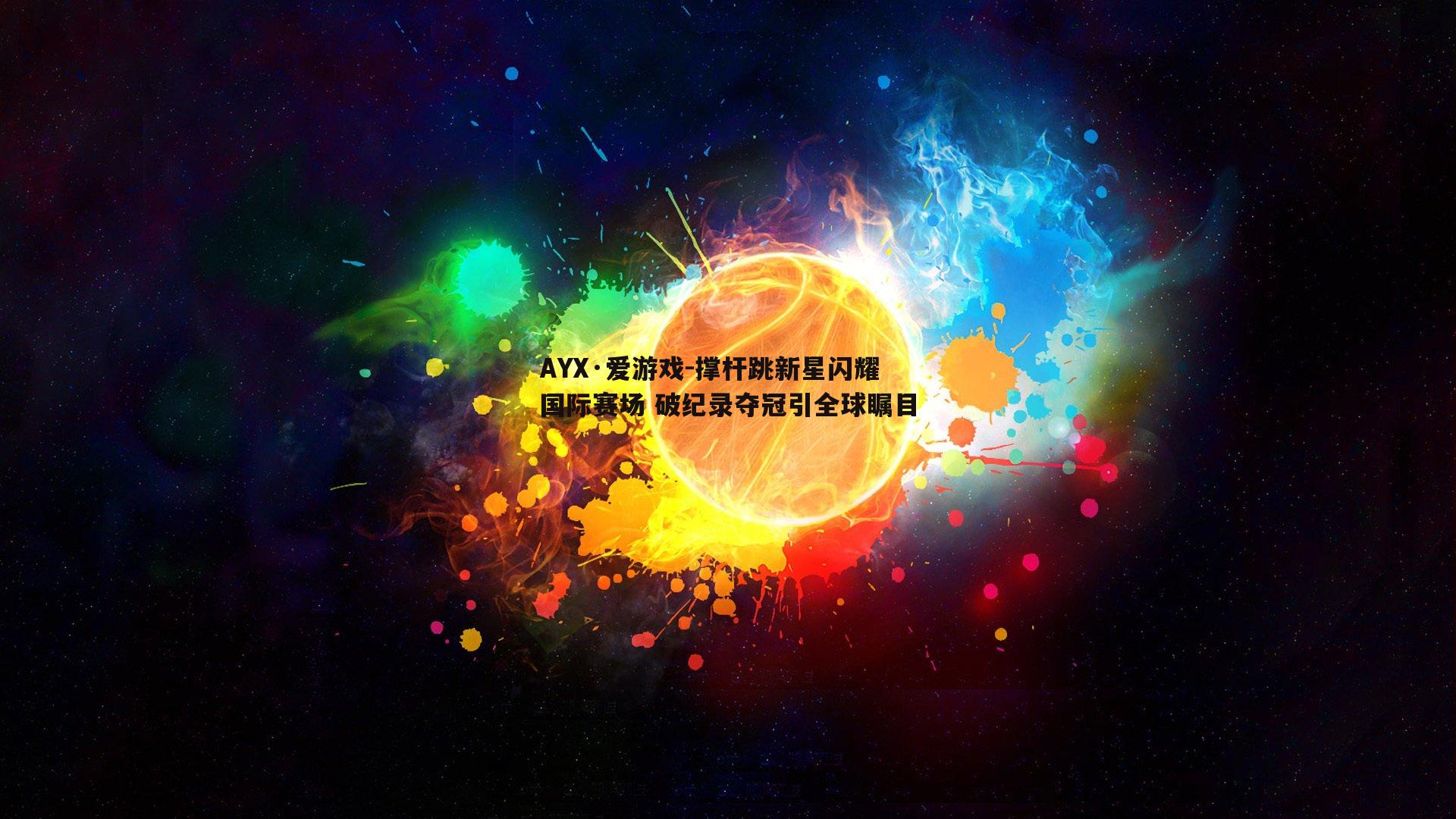 撑杆跳新星闪耀国际赛场 破纪录夺冠引全球瞩目