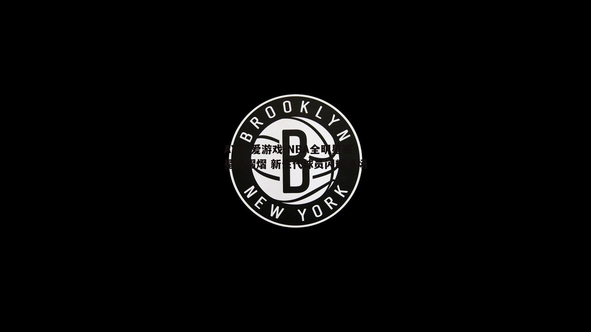 NBA全明星赛星光熠熠 新生代球员闪耀赛场