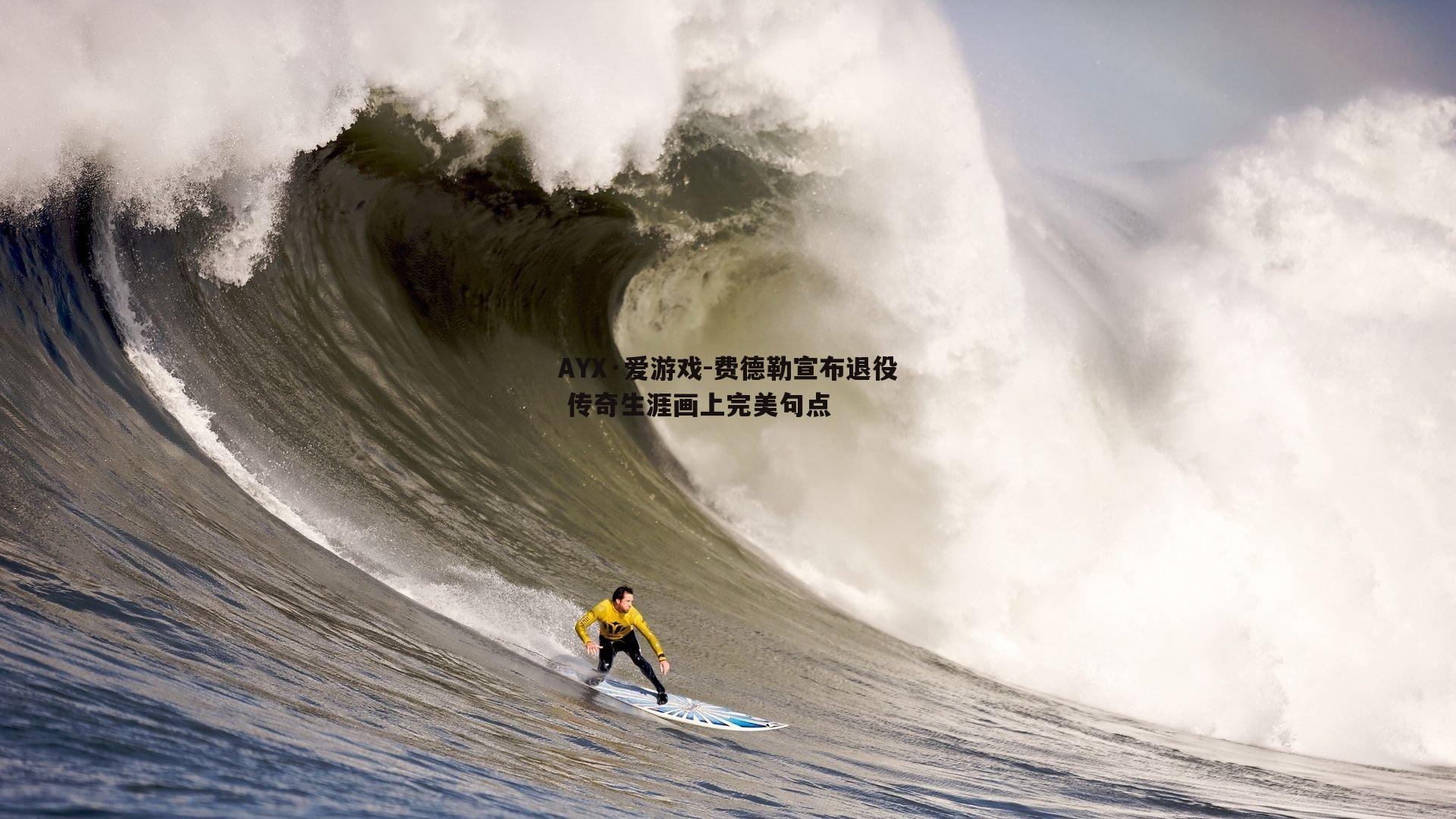 费德勒宣布退役 传奇生涯画上完美句点