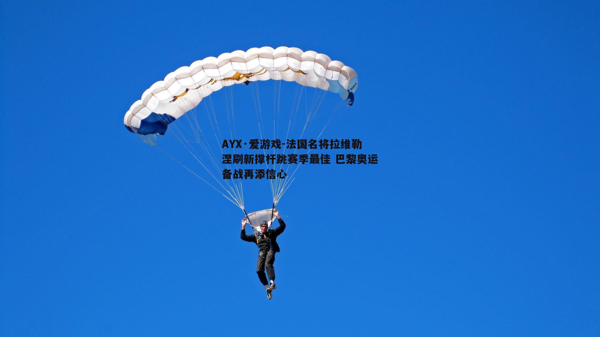 法国名将拉维勒涅刷新撑杆跳赛季最佳 巴黎奥运备战再添信心
