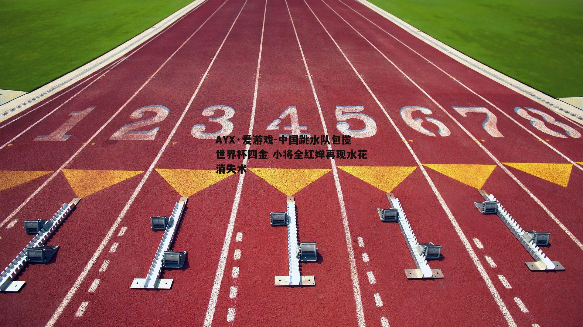 中国跳水队包揽世界杯四金 小将全红婵再现水花消失术