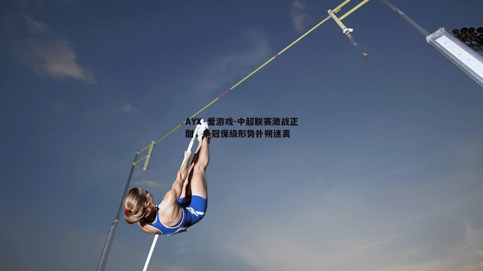 中超联赛激战正酣，争冠保级形势扑朔迷离