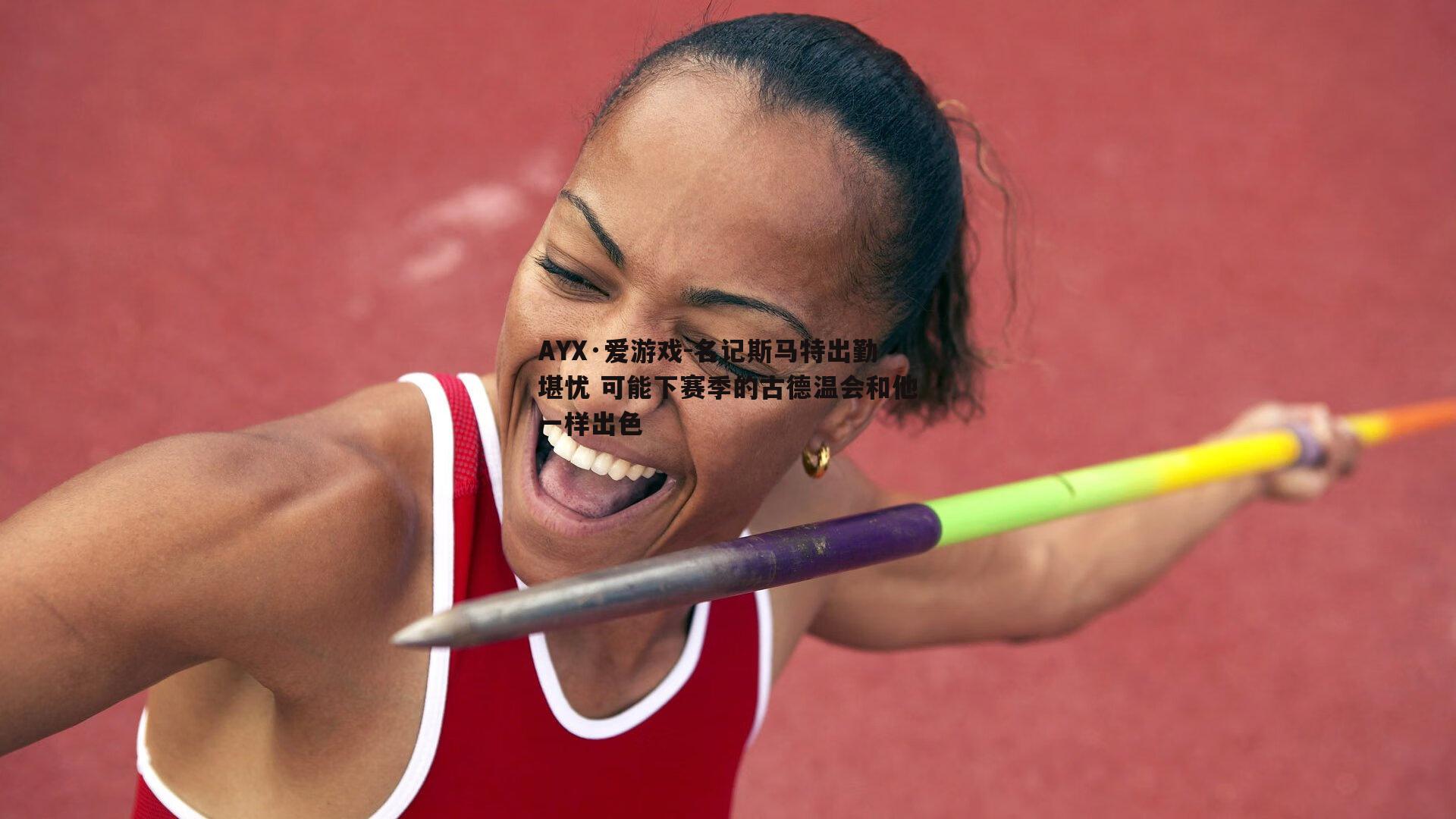 名记斯马特出勤堪忧 可能下赛季的古德温会和他一样出色