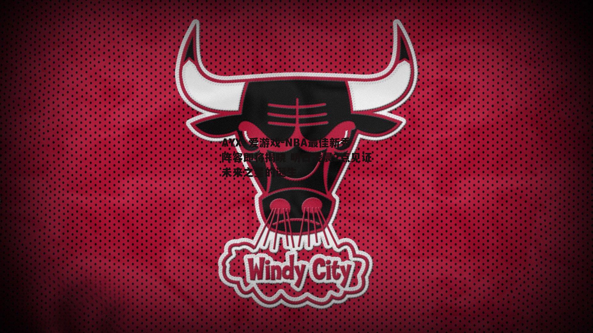 NBA最佳新秀阵容即将揭晓 明日凌晨2点见证未来之星的诞生