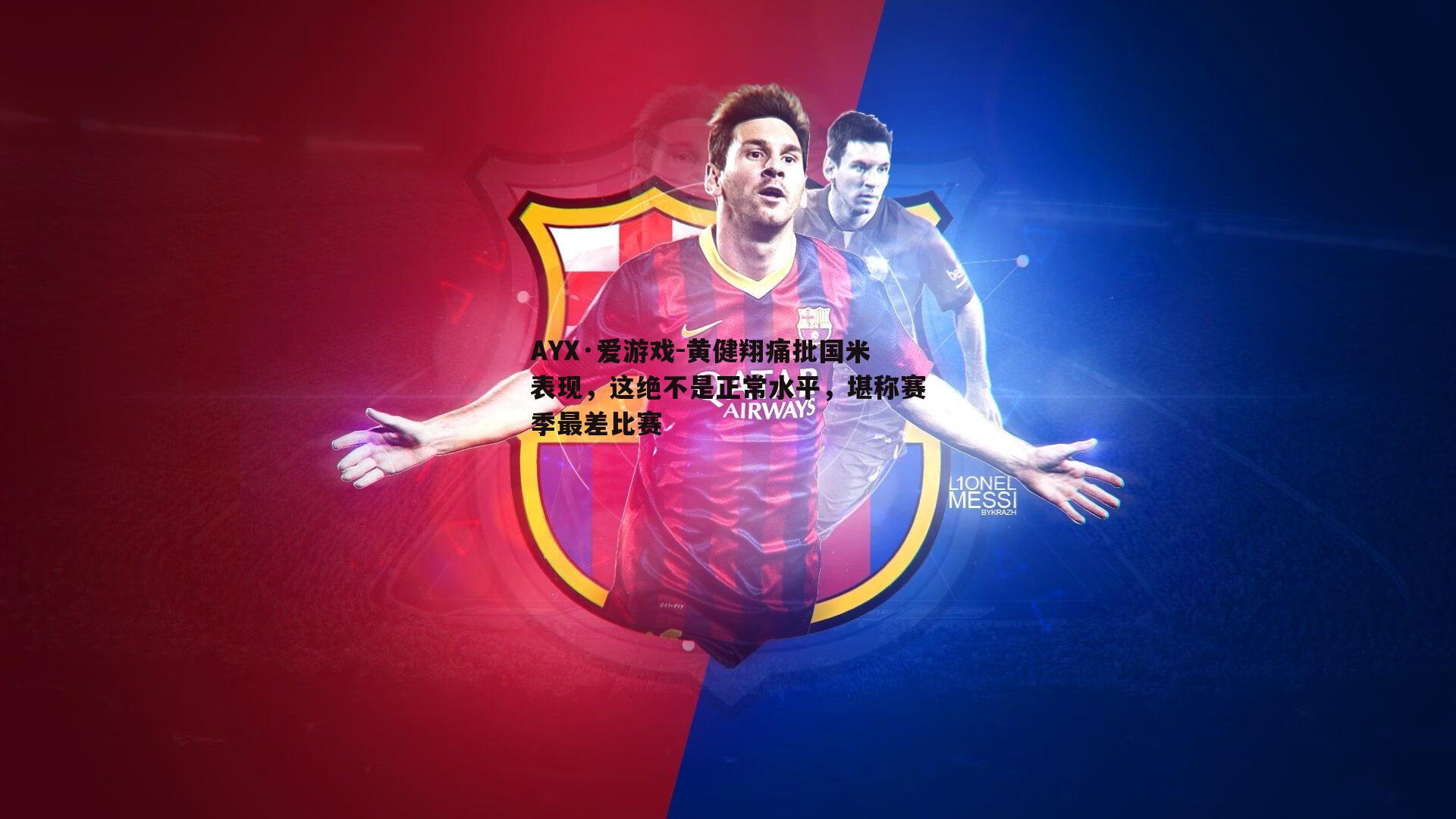 黄健翔痛批国米表现，这绝不是正常水平，堪称赛季最差比赛