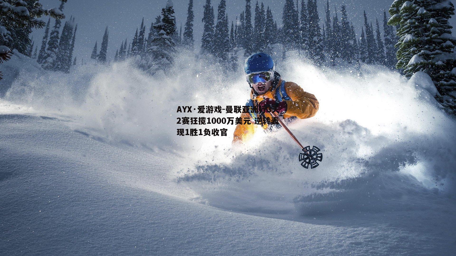 曼联亚洲行3天2赛狂揽1000万美元 逆转表现1胜1负收官
