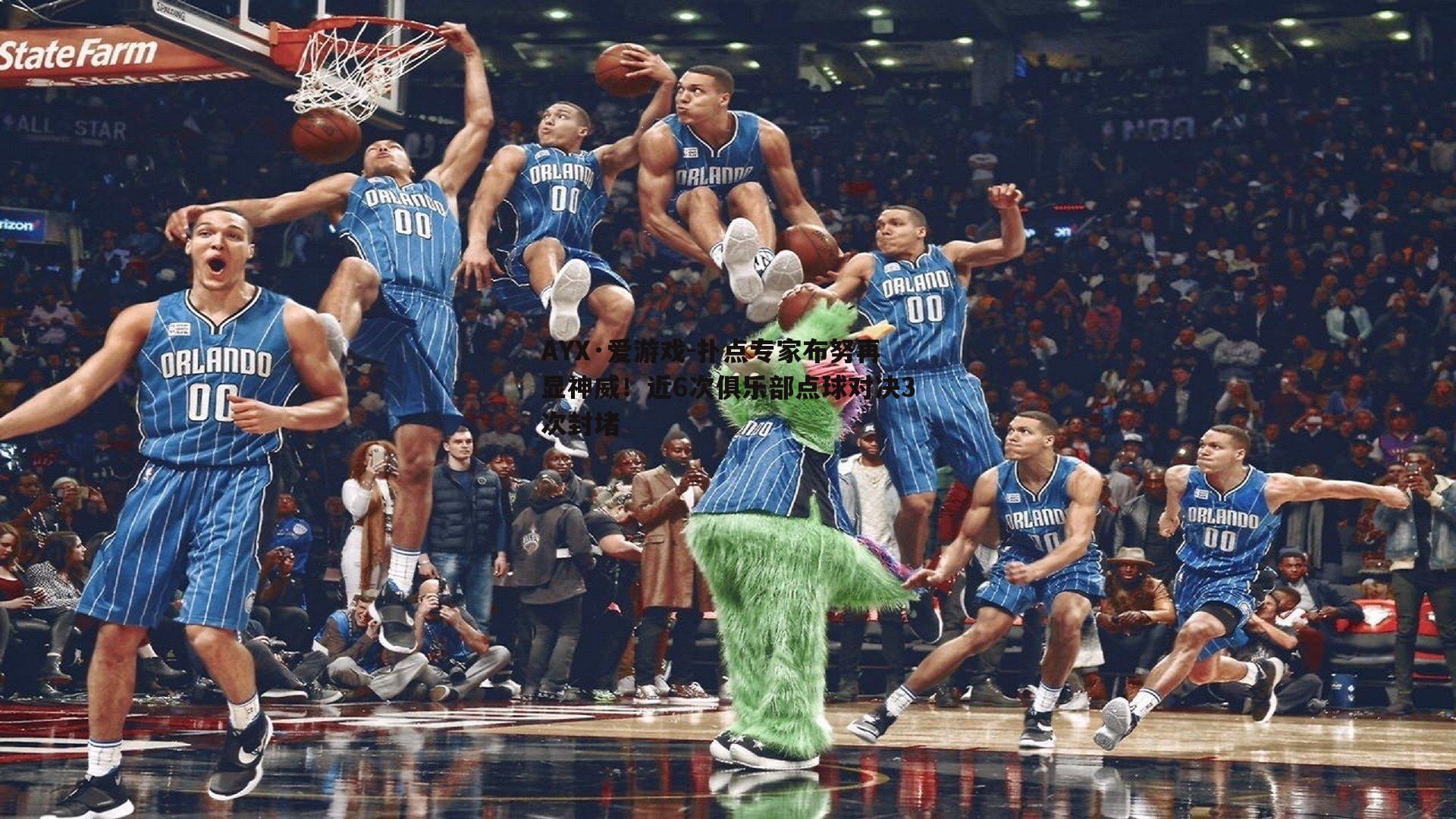 扑点专家布努再显神威！近6次俱乐部点球对决3次封堵
