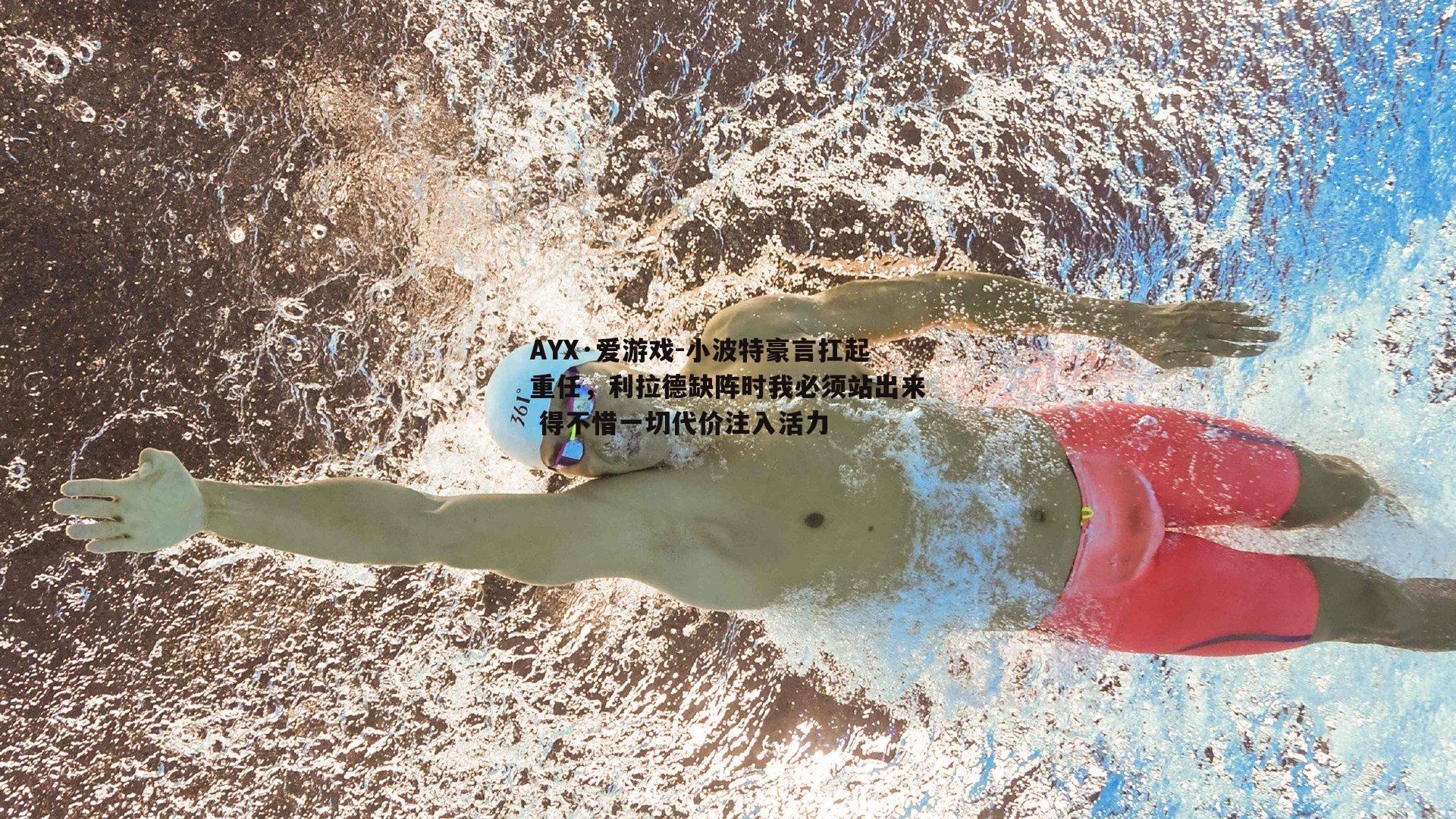 小波特豪言扛起重任，利拉德缺阵时我必须站出来 得不惜一切代价注入活力