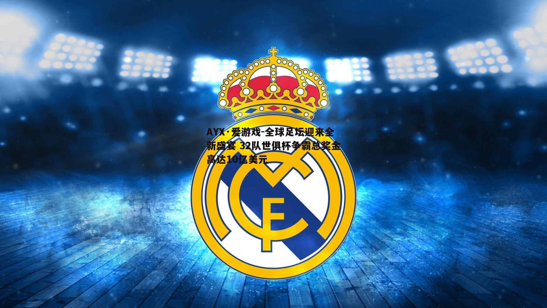 全球足坛迎来全新盛宴 32队世俱杯争霸总奖金高达10亿美元