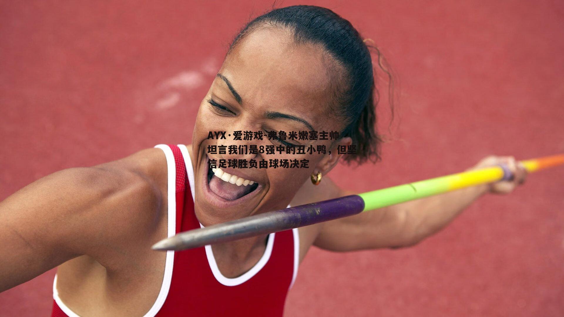 弗鲁米嫩塞主帅坦言我们是8强中的丑小鸭，但坚信足球胜负由球场决定