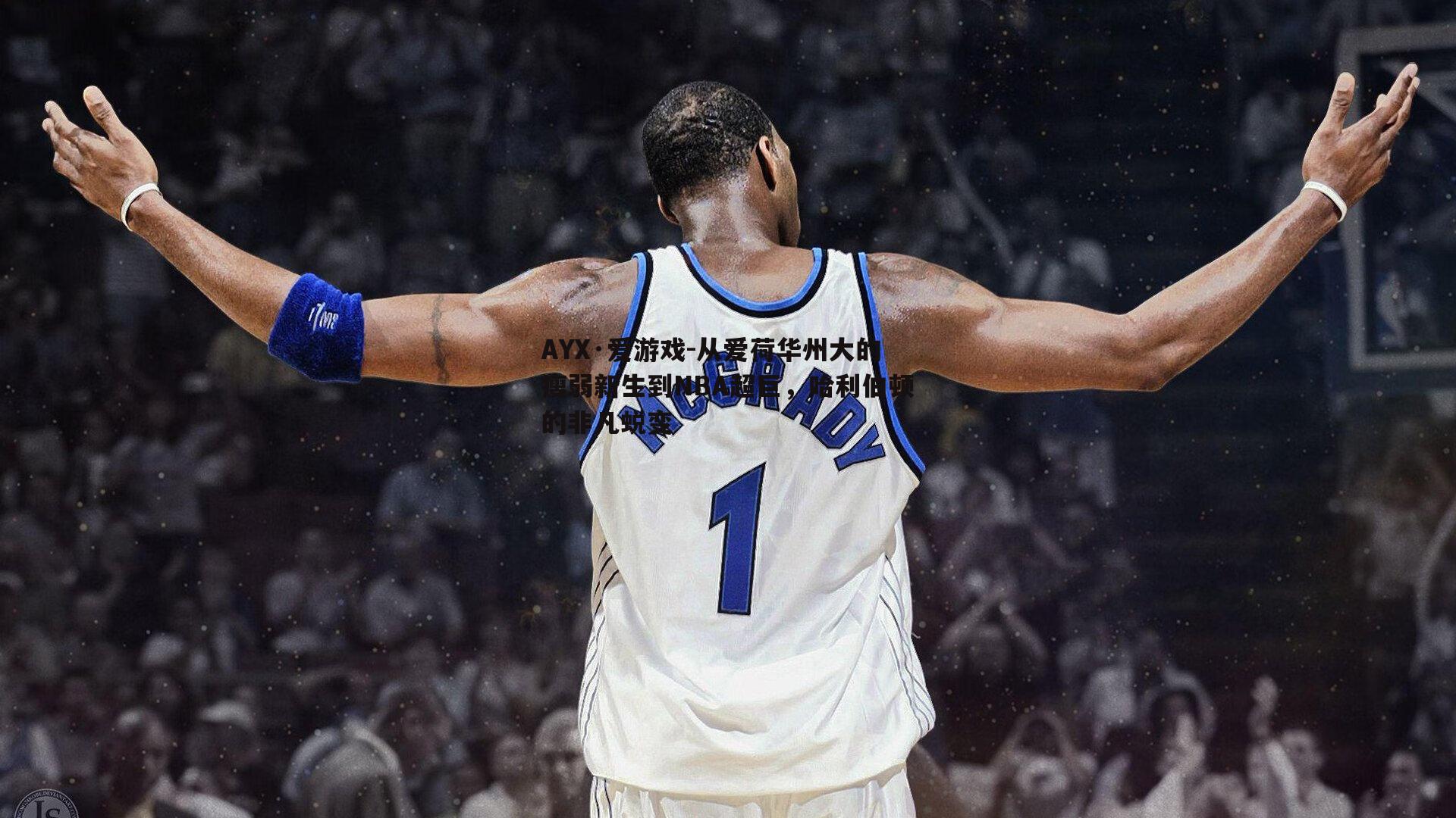 从爱荷华州大的瘦弱新生到NBA超巨，哈利伯顿的非凡蜕变