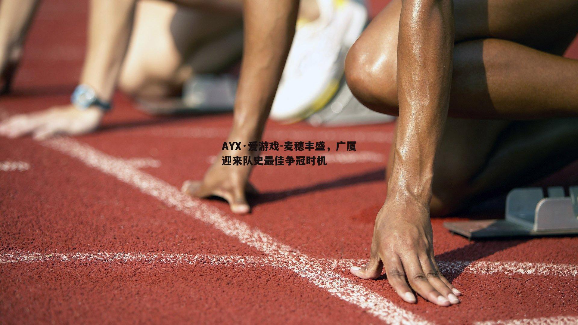 麦穗丰盛，广厦迎来队史最佳争冠时机