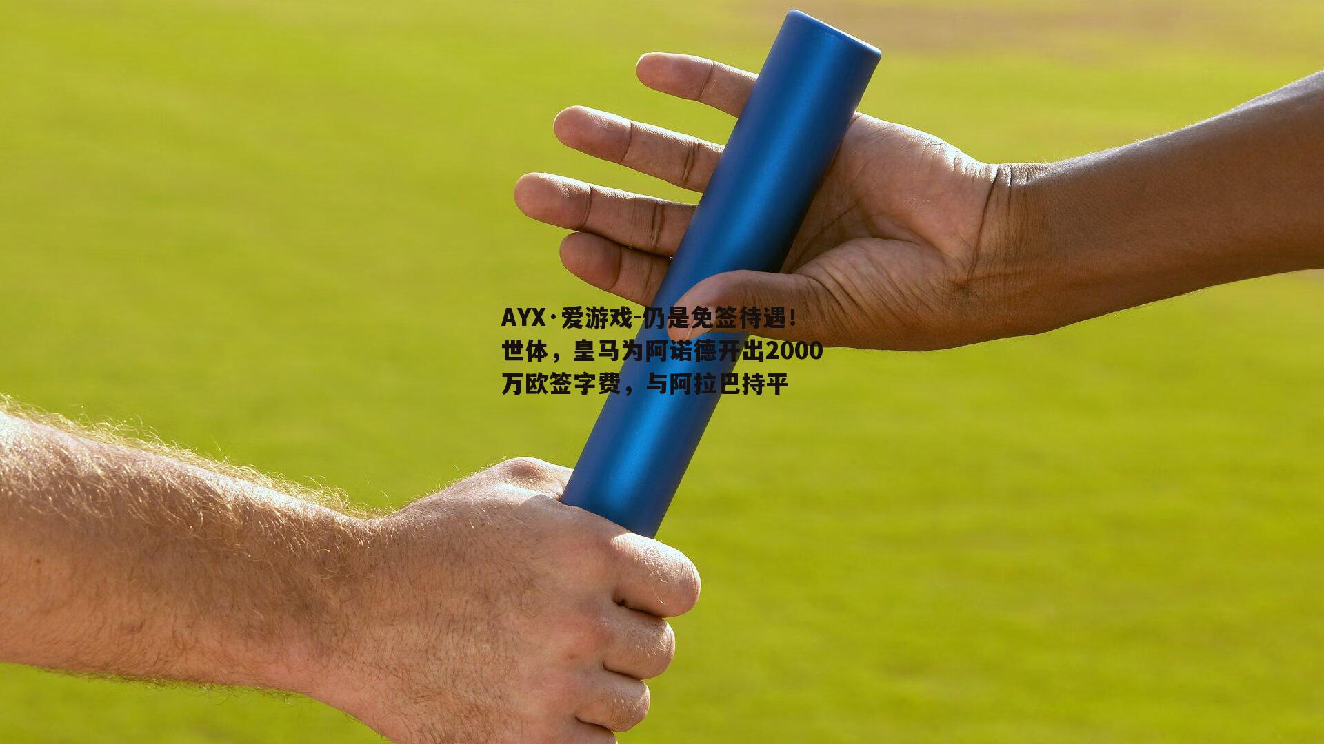 仍是免签待遇！世体，皇马为阿诺德开出2000万欧签字费，与阿拉巴持平