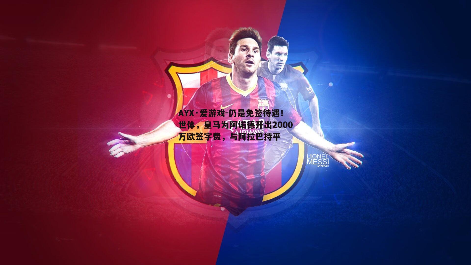 仍是免签待遇！世体，皇马为阿诺德开出2000万欧签字费，与阿拉巴持平