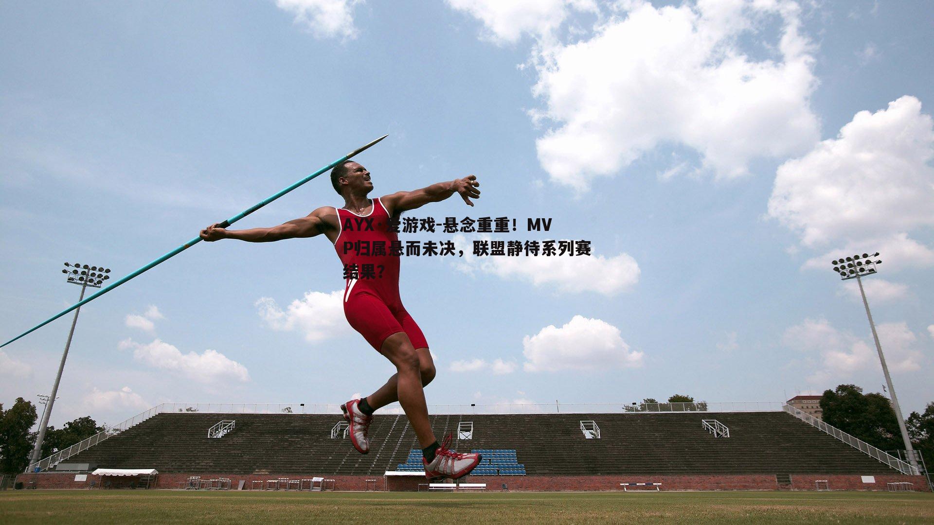 悬念重重！MVP归属悬而未决，联盟静待系列赛结果？