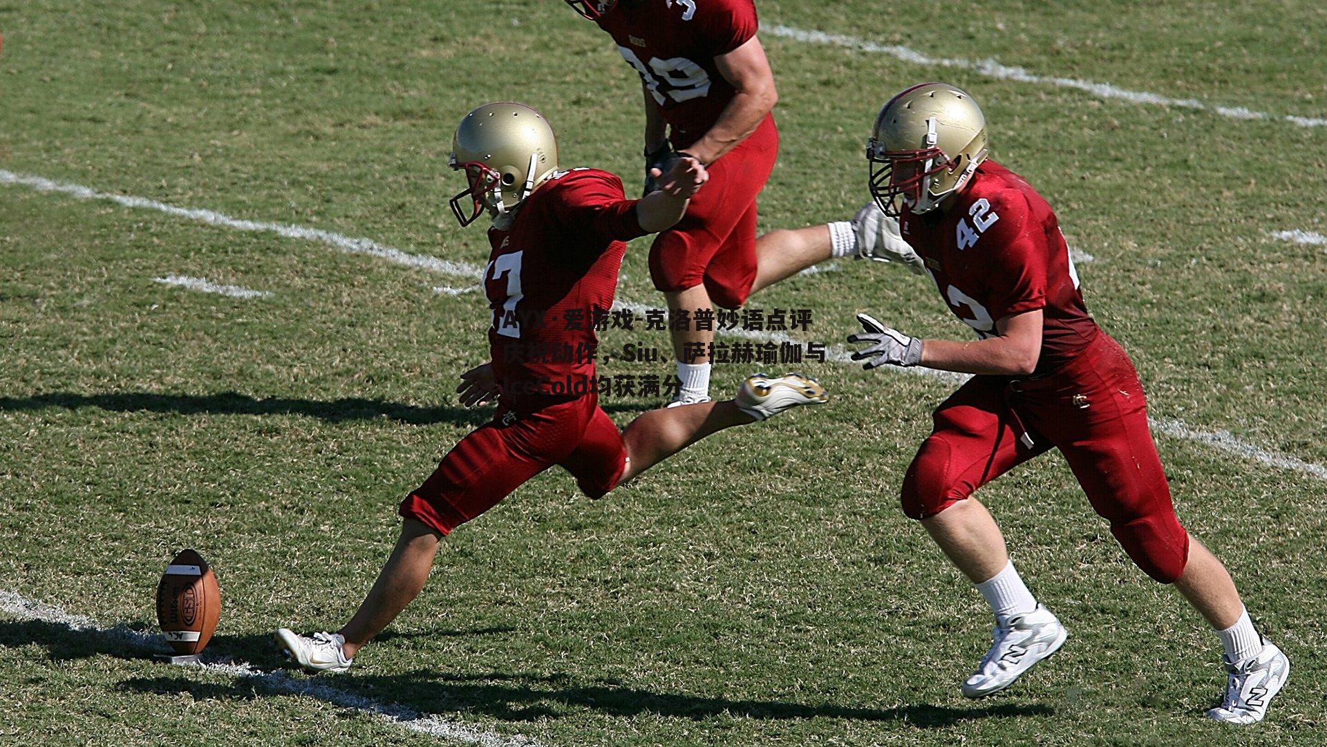 克洛普妙语点评庆祝动作，Siu、萨拉赫瑜伽与IceCold均获满分